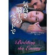 気高き騎士のベッドで（扶桑社） [電子書籍]