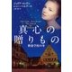 真心の贈りもの―修養学校の冬（扶桑社） [電子書籍]
