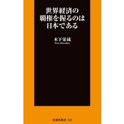 世界経済の覇権を握るのは日本である（扶桑社） [電子書籍]