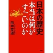 日本の歴史 本当は何がすごいのか （育鵬社） [電子書籍]