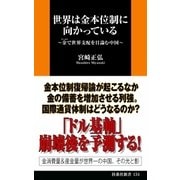 世界は金本位制に向かっている―金(ゴールド)で世界支配を目論む中国（扶桑社） [電子書籍]