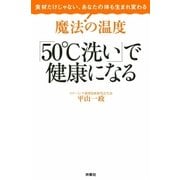 魔法の温度「50℃洗い」で健康になる―食材だけじゃない、あなたの体も生まれ変わる （扶桑社） [電子書籍]