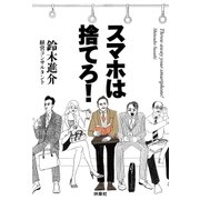 スマホは捨てろ！ （扶桑社） [電子書籍]