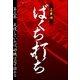 ばくち打ち第三巻 我慢していれば、好機は必ず訪れる（扶桑社） [電子書籍]