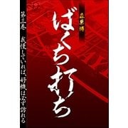 ばくち打ち第三巻 我慢していれば、好機は必ず訪れる（扶桑社） [電子書籍]