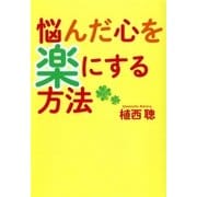 悩んだ心を楽にする方法（扶桑社） [電子書籍]