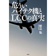 危ういハイテク機とLCCの真実 （扶桑社） [電子書籍]