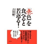 「赤色」を食べると若返る！ （扶桑社） [電子書籍]