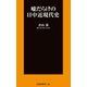 嘘だらけの日中近現代史（扶桑社） [電子書籍]