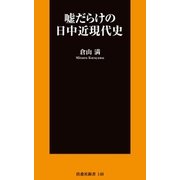嘘だらけの日中近現代史（扶桑社） [電子書籍]