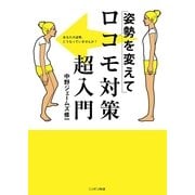 姿勢を変えて ロコモ対策超入門 （ニッポン放送） [電子書籍]