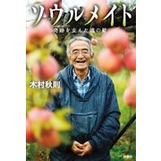 ソウルメイト 奇跡を支えた魂の絆（扶桑社） [電子書籍]
