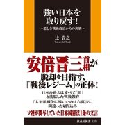 強い日本を取り戻す！―悪しき戦後政治からの決別（扶桑社） [電子書籍]