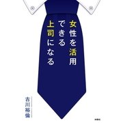女性を活用できる上司になる （扶桑社） [電子書籍]