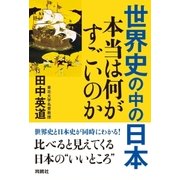 世界史の中の日本 本当は何がすごいのか （育鵬社） [電子書籍]