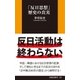 「反日思想」歴史の真実（扶桑社） [電子書籍]