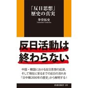 「反日思想」歴史の真実（扶桑社） [電子書籍]