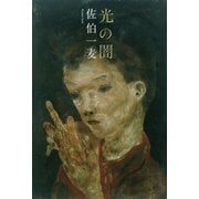 光の闇 （扶桑社） [電子書籍]