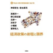 経済政策の射程と限界(激TALK ON DEMAND〈Vol.10〉) （扶桑社） [電子書籍]