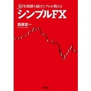 30年間勝ち続けたプロが教えるシンプルFX （扶桑社） [電子書籍]