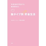 脳タイプ別ハッピー貯金生活―年収300万円台でも絶対貯まる！ （扶桑社） [電子書籍]
