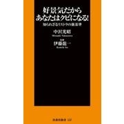 好景気だからあなたはクビになる！―知られざるリストラの新基準（扶桑社） [電子書籍]