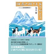 映画の神さまありがとう―テレビ局映画開拓史 （扶桑社） [電子書籍]