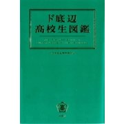 ド底辺高校生図鑑 （扶桑社） [電子書籍]