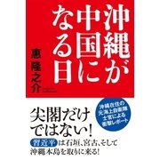 沖縄が中国になる日 （育鵬社） [電子書籍]