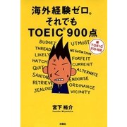 海外経験ゼロ。それでもTOEIC900点―新TOEICテスト対応 改訂版 （扶桑社） [電子書籍]