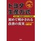 トヨタ生産方式―初めて明かされる改善の真実 大野耐一氏直伝 （扶桑社） [電子書籍]
