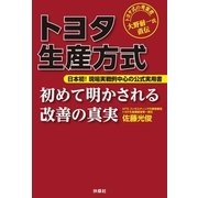 トヨタ生産方式―初めて明かされる改善の真実 大野耐一氏直伝 （扶桑社） [電子書籍]