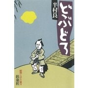 どぶどろ（扶桑社） [電子書籍]