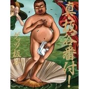 真・板谷番付！ （扶桑社） [電子書籍]