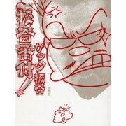 板谷番付！ （扶桑社） [電子書籍]