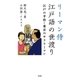 リーマン侍江戸語の世渡り―江戸の平侍=東京のサラリーマン （扶桑社） [電子書籍]