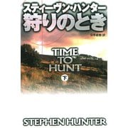 狩りのとき〈下〉（扶桑社） [電子書籍]