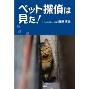 ペット探偵は見た！ （扶桑社） [電子書籍]