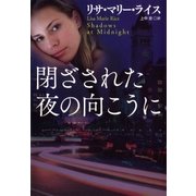 閉ざされた夜の向こうに（扶桑社） [電子書籍]