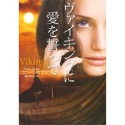 ヴァイキングに愛を誓って（扶桑社） [電子書籍]