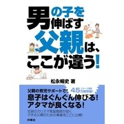 男の子を伸ばす父親は、ここが違う！ （扶桑社） [電子書籍]