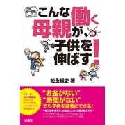 こんな働く母親が、子供を伸ばす！ （扶桑社） [電子書籍]