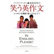 パックンマックン★海保知里の笑う英作文―ニッポンを英語で言ってみよう！ （扶桑社） [電子書籍]