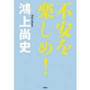 不安を楽しめ！―ドン・キホーテのピアス〈16〉 （扶桑社） [電子書籍]