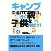 キャンプに連れて行く親は、子供を伸ばす！ （扶桑社） [電子書籍]