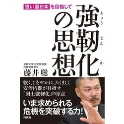 ヨドバシ Com 強靱化の思想 強い国日本 を目指して 育鵬社 電子書籍 通販 全品無料配達