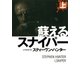蘇えるスナイパー〈上〉（扶桑社） [電子書籍]