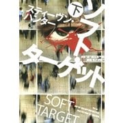 ソフト・ターゲット〈下〉（扶桑社） [電子書籍]