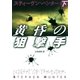 黄昏の狙撃手〈下〉（扶桑社） [電子書籍]