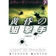 黄昏の狙撃手〈下〉（扶桑社） [電子書籍]